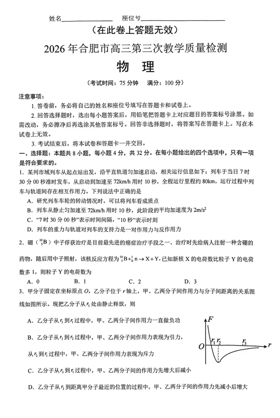 物理安徽合肥市2026届高三年级5月教学质量检测(第三次)(合肥高三三模)(非官方)（5.8-5.9）.pdf_第1页