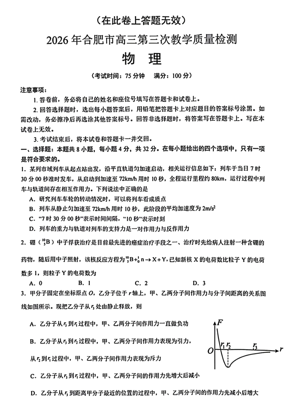 物理安徽合肥市2026年合肥市高三年级第三次教学质量检测(合肥高三三模)(5.7-5.8).pdf_第1页
