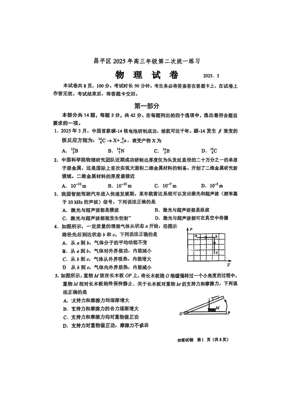 物理北京市昌平区2026年高三年级第二次统一练习(昌平高三二模)(5.6-5.9).pdf_第1页
