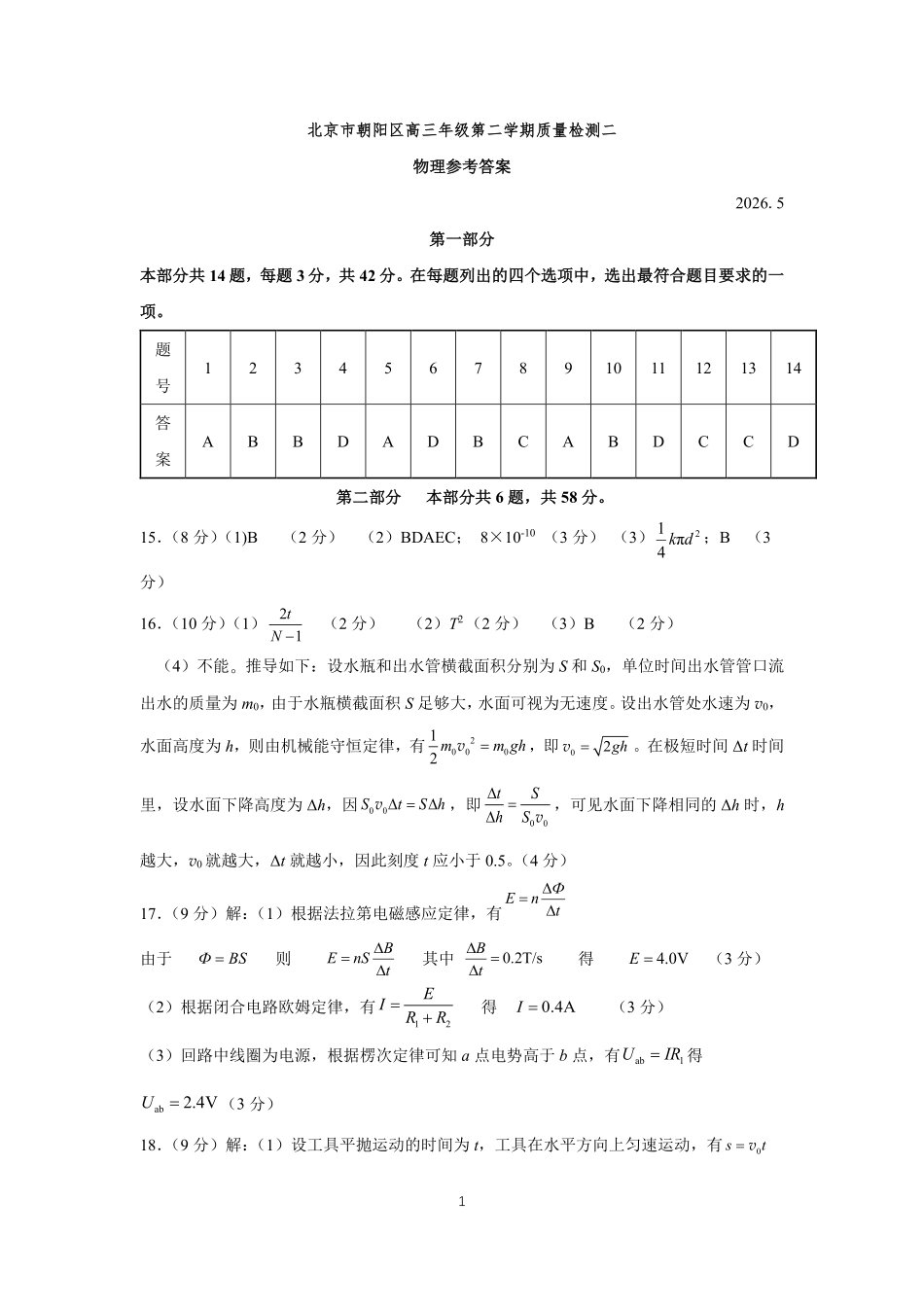 物理北京市朝阳区2026年高三年级第二学期质量检测二(朝阳高三二模)(5.6-5.9)(1).pdf_第1页