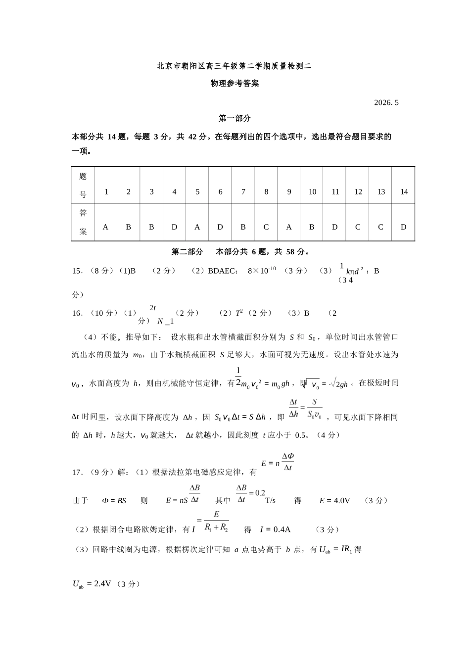 物理北京市朝阳区2026年高三年级第二学期质量检测二(朝阳高三二模)(5.6-5.9).docx_第1页