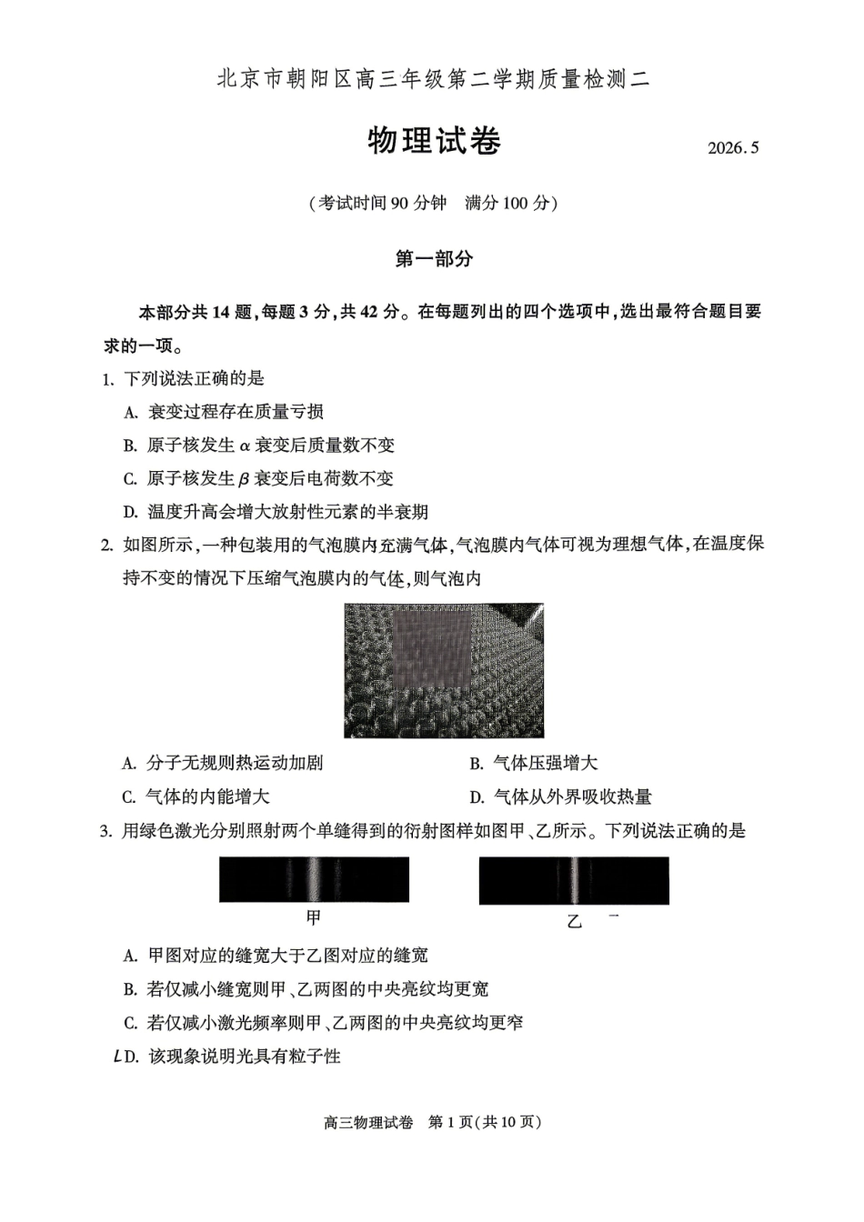 物理北京市朝阳区2026年高三年级第二学期质量检测二(朝阳高三二模)(5.6-5.9).pdf_第1页