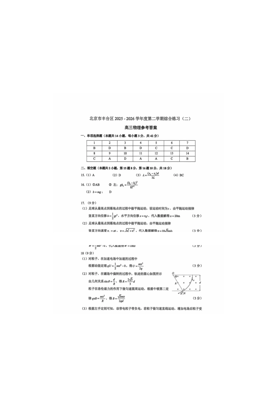 物理北京市丰台区2025-2026学年度第二学期高三年级综合练习(二)(丰台高三二模)(5.6-5.9)(1).pdf_第1页