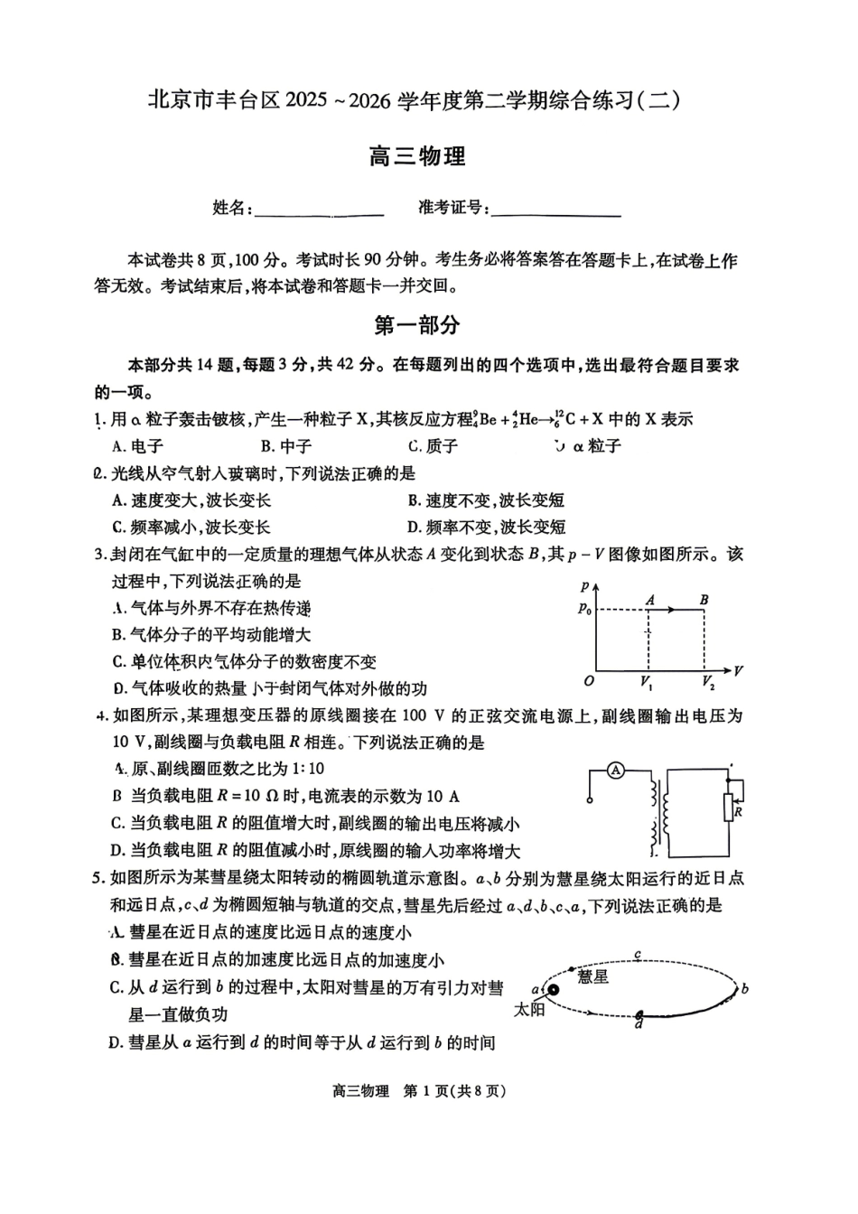 物理北京市丰台区2025-2026学年度第二学期高三年级综合练习(二)(丰台高三二模)(5.6-5.9).pdf_第1页