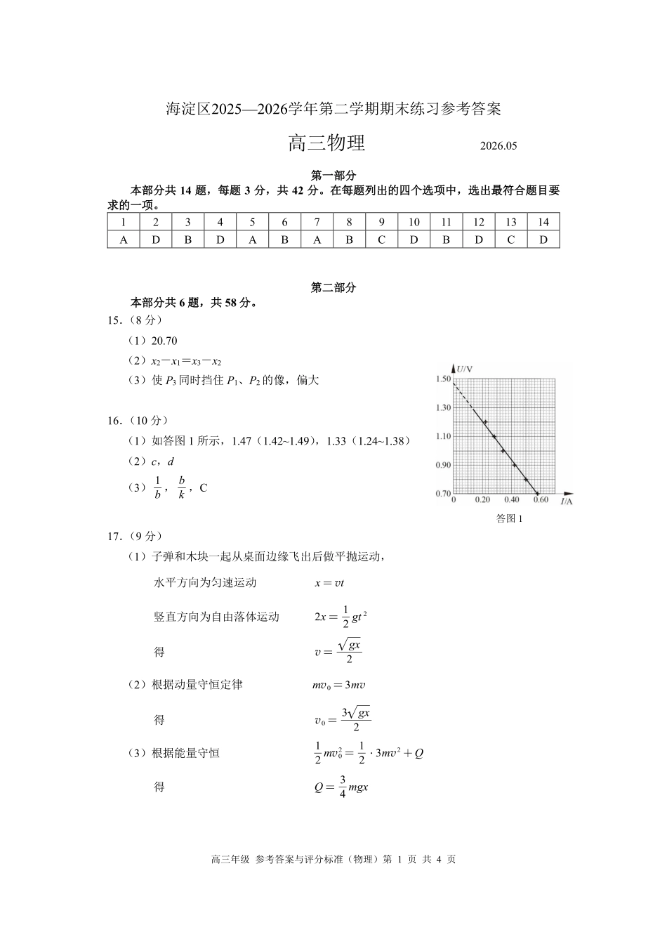 物理北京市海淀区2025-2026学年高三年级第二学期期末练习(海淀高三二模)(5.6-5.9)(1).pdf_第1页