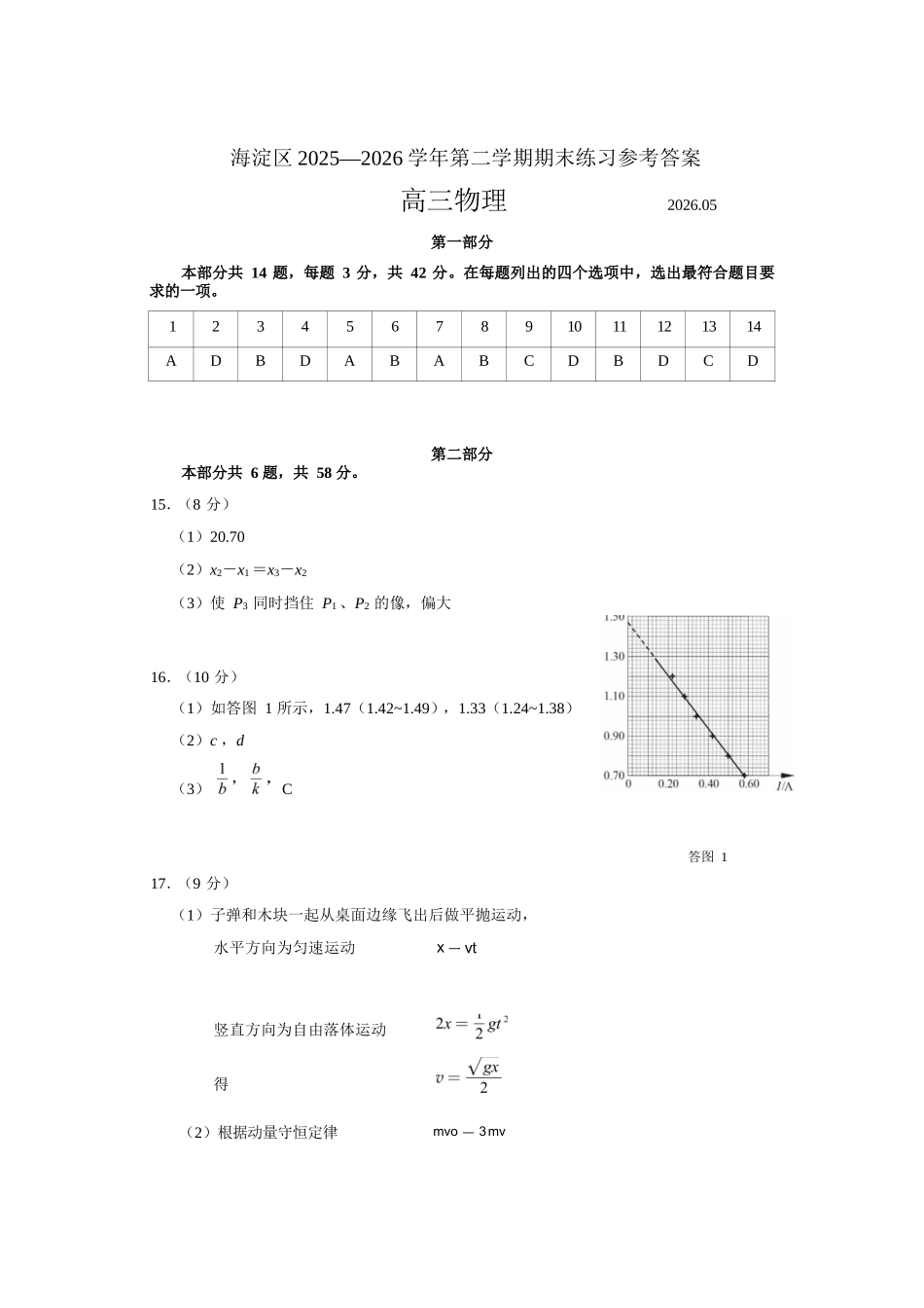 物理北京市海淀区2025-2026学年高三年级第二学期期末练习(海淀高三二模)(5.6-5.9).docx_第1页