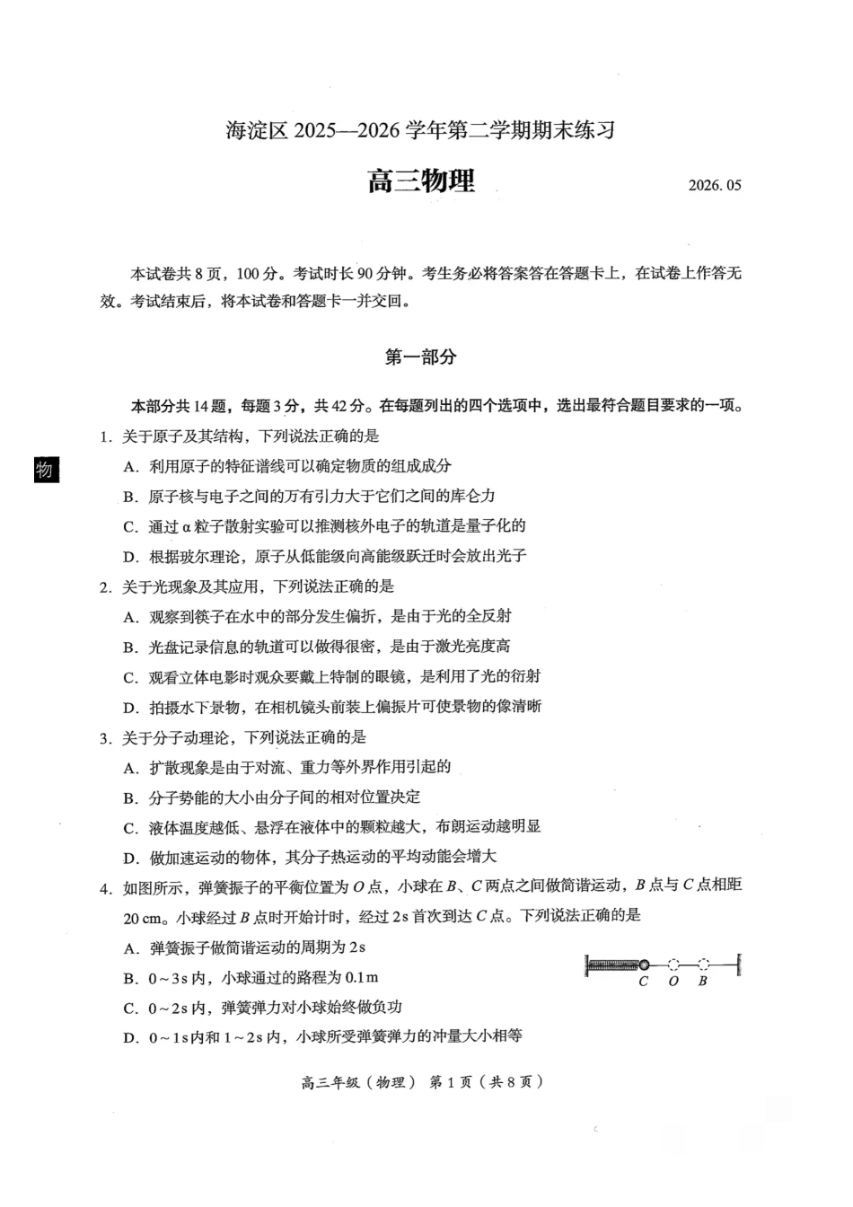 物理北京市海淀区2025-2026学年高三年级第二学期期末练习(海淀高三二模)(5.6-5.9).pdf_第1页