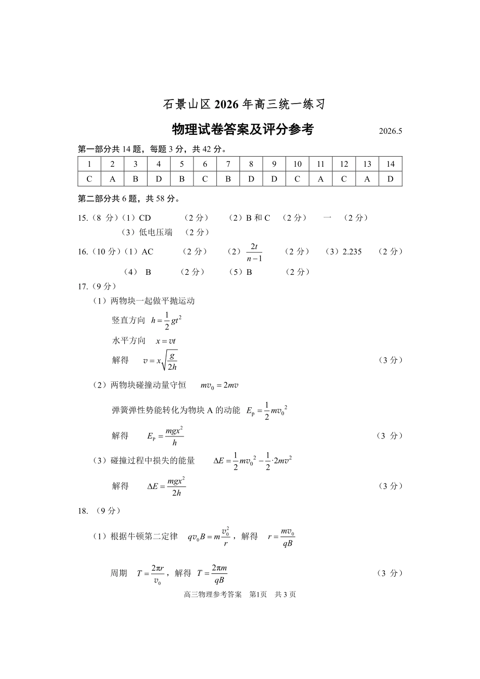 物理北京市石景山区2026年高三年级统一练习(石景山高三二模)(5.6-5.9)(1).pdf_第1页
