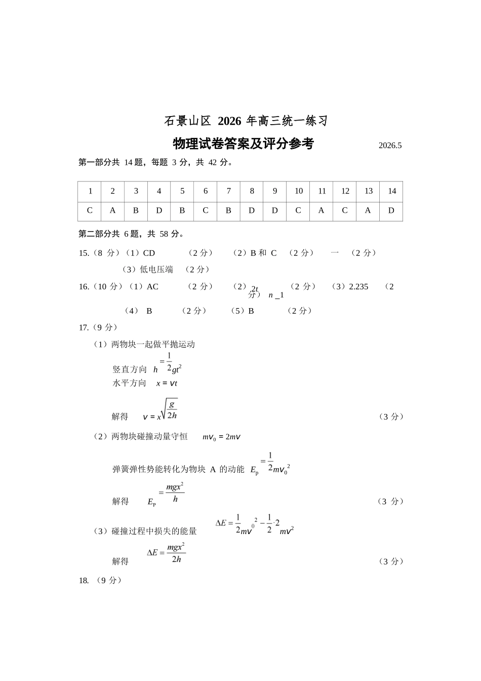 物理北京市石景山区2026年高三年级统一练习(石景山高三二模)(5.6-5.9).docx_第1页