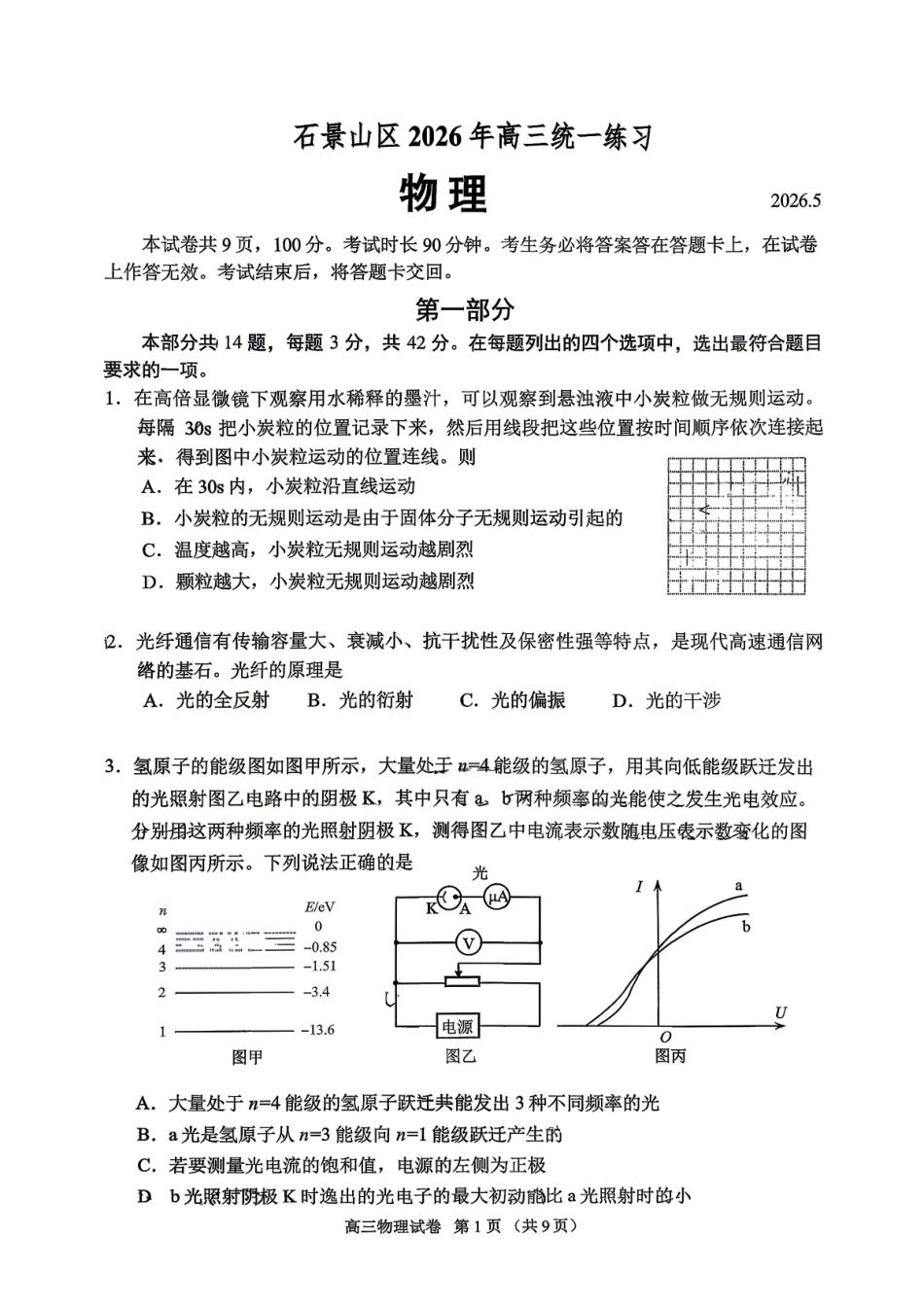 物理北京市石景山区2026年高三年级统一练习(石景山高三二模)(5.6-5.9).pdf_第1页