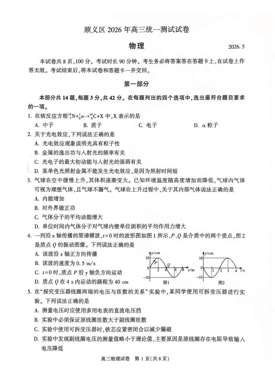 物理北京市顺义区2026年高三年级统一测试试卷(顺义高三二模)(5.6-5.9).pdf_第1页