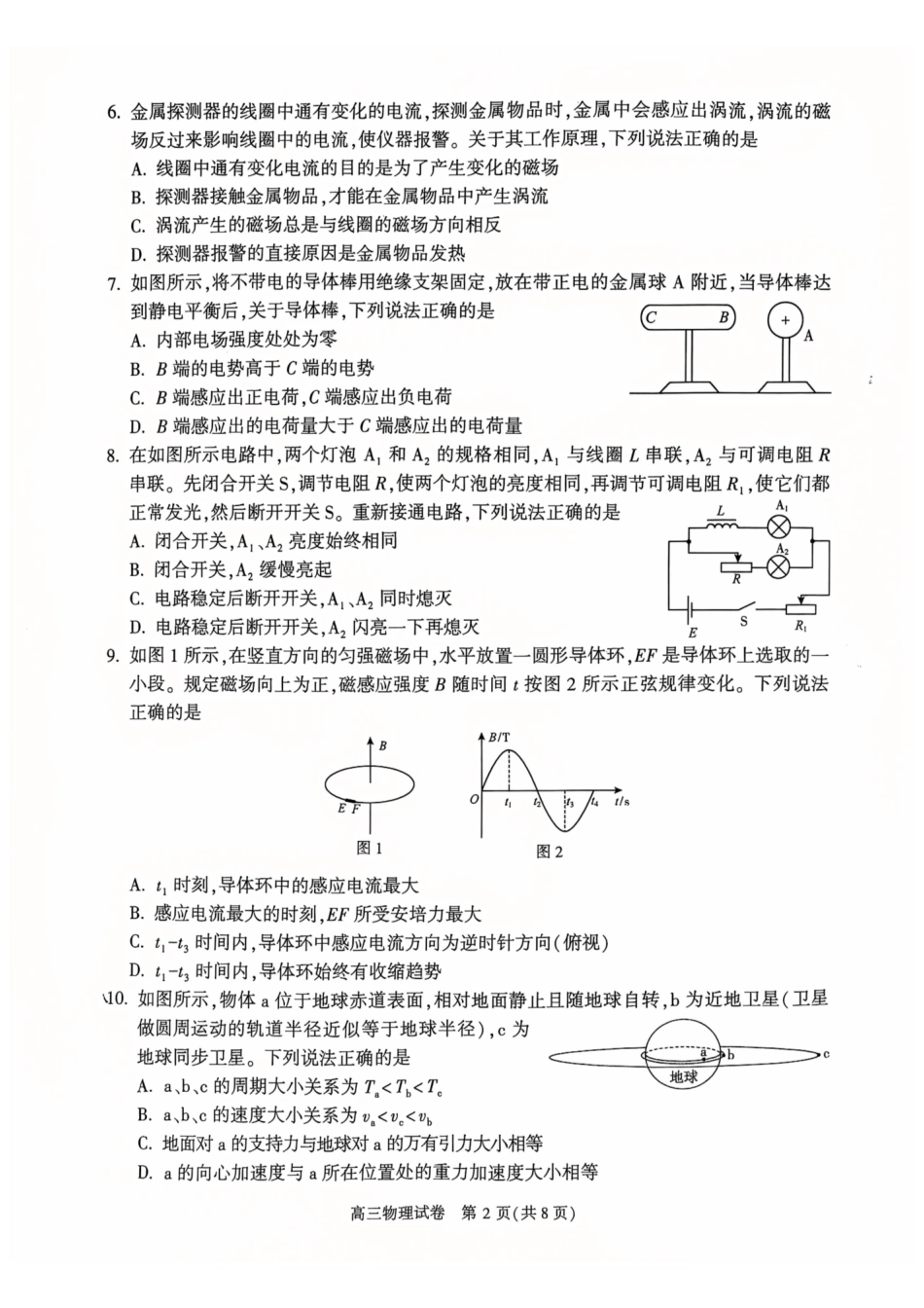 物理北京市顺义区2026年高三年级统一测试试卷(顺义高三二模)(5.6-5.9).pdf_第2页