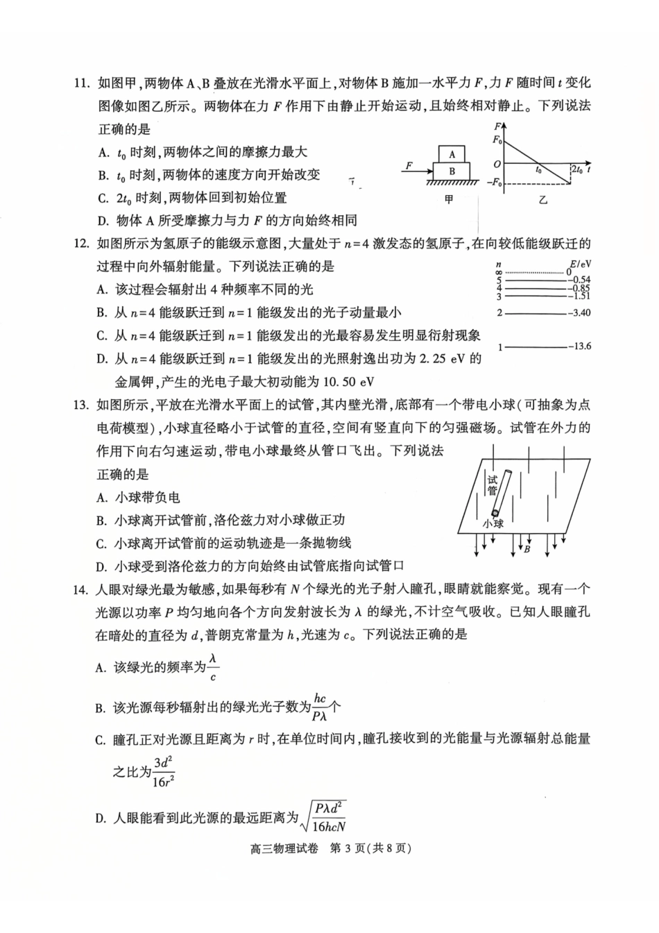 物理北京市顺义区2026年高三年级统一测试试卷(顺义高三二模)(5.6-5.9).pdf_第3页