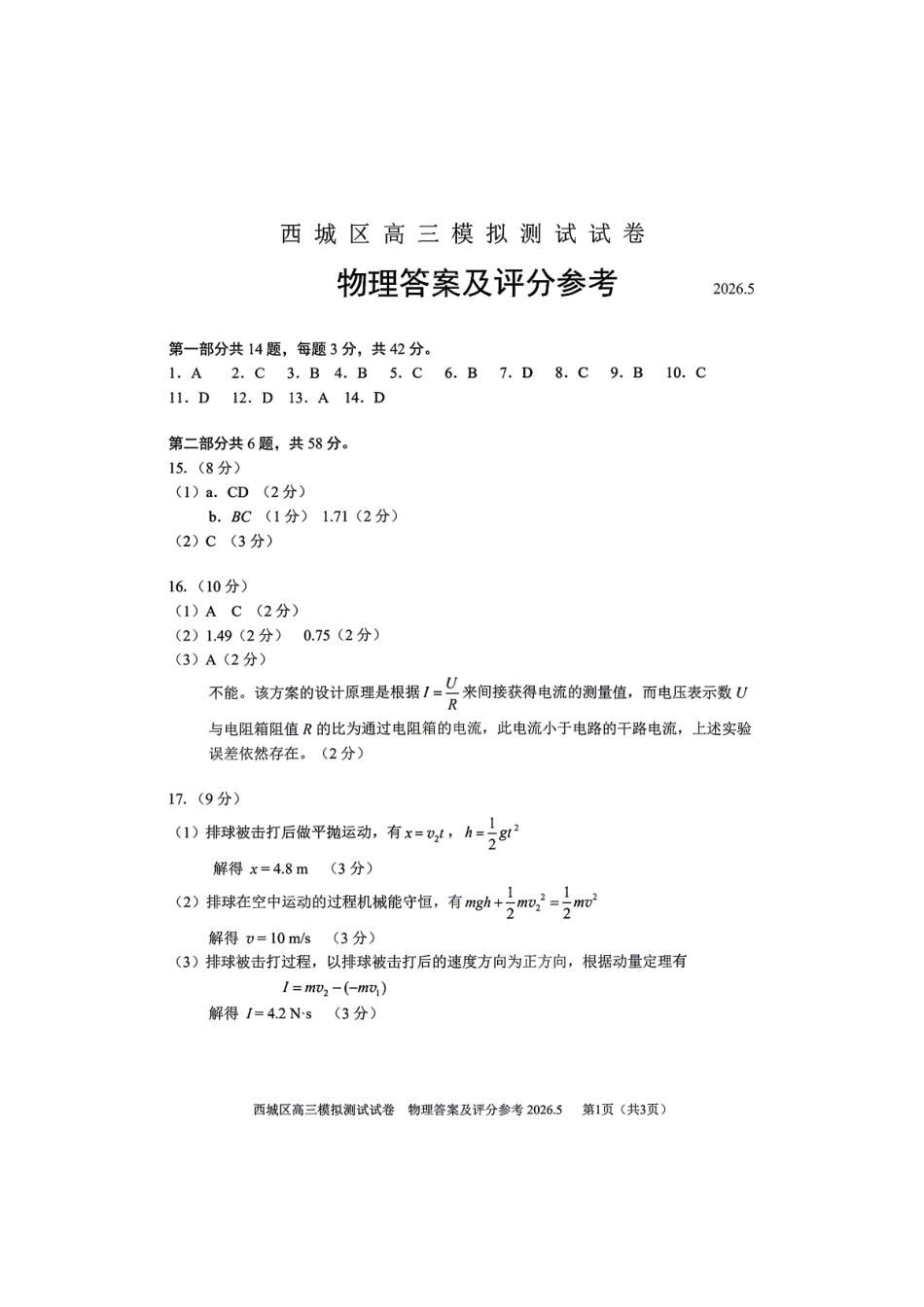 物理北京市西城区2026年高三年级模拟测试试卷(西城高三二模)(5.6-5.9)(1).pdf_第1页