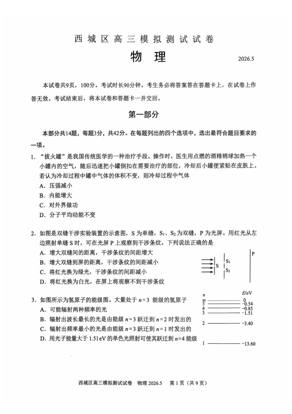 物理北京市西城区2026年高三年级模拟测试试卷(西城高三二模)(5.6-5.9).pdf_第1页