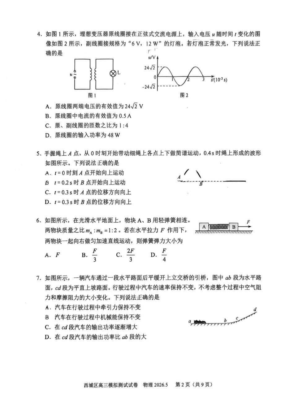 物理北京市西城区2026年高三年级模拟测试试卷(西城高三二模)(5.6-5.9).pdf_第2页