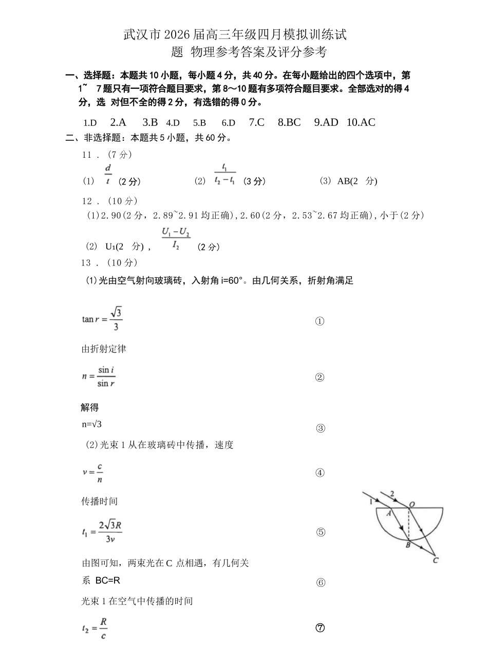 物理参考答案与评分标准湖北武汉市2026届高三年级四月供题(武汉高三四调)(4.27-4.29).docx_第1页