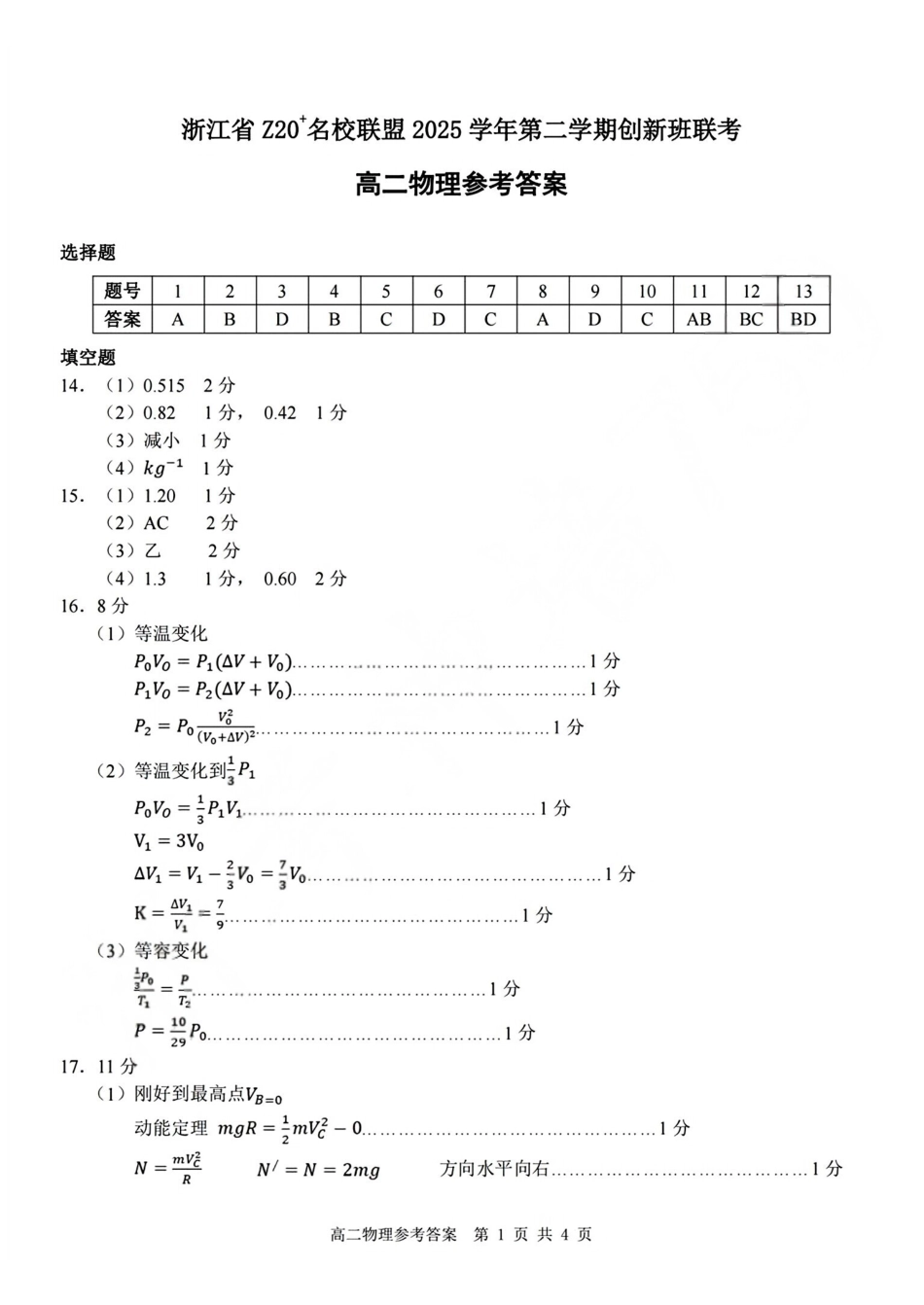 物理答案2602Z20联盟高二创新班.pdf_第1页