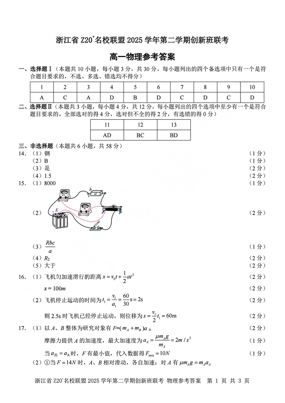 物理答案2602Z20联盟高一创新班.pdf_第1页