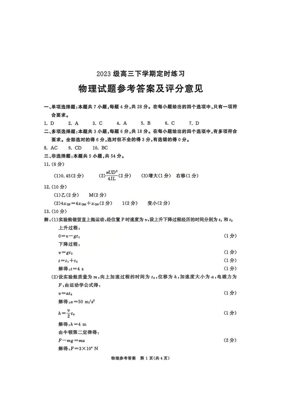 物理答案-四川成都市2023级高三下学期定时练习(成都三诊).pdf_第1页