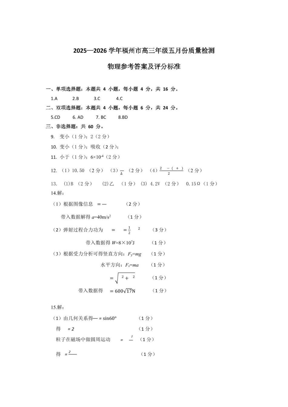 物理福建福州市2025-2026学年福州市高三年级五月质量检测(福州高三三检)(5.9-5.11).pdf_第1页