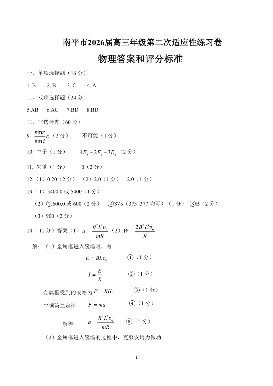 物理福建南平市2026届高三年级第二次适应性练习卷(南平高三二检)(5.7-5.9)(1).pdf_第1页