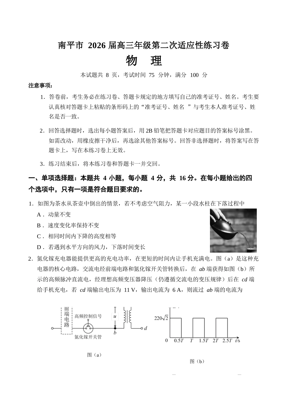 物理福建南平市2026届高三年级第二次适应性练习卷(南平高三二检)(5.7-5.9).docx_第1页