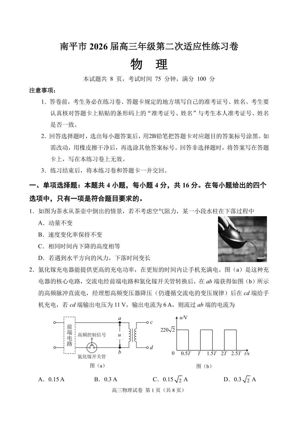 物理福建南平市2026届高三年级第二次适应性练习卷(南平高三二检)(5.7-5.9).pdf_第1页