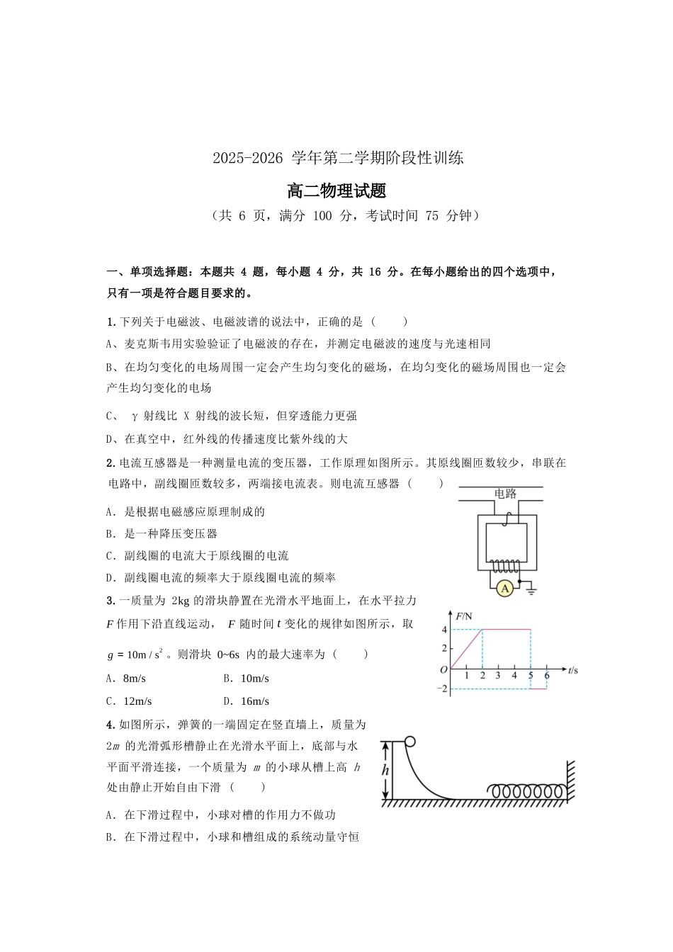 物理福建宁德市2025-2026学年第二学期高二年级期中阶段性训练(4.22-4.24).docx_第1页