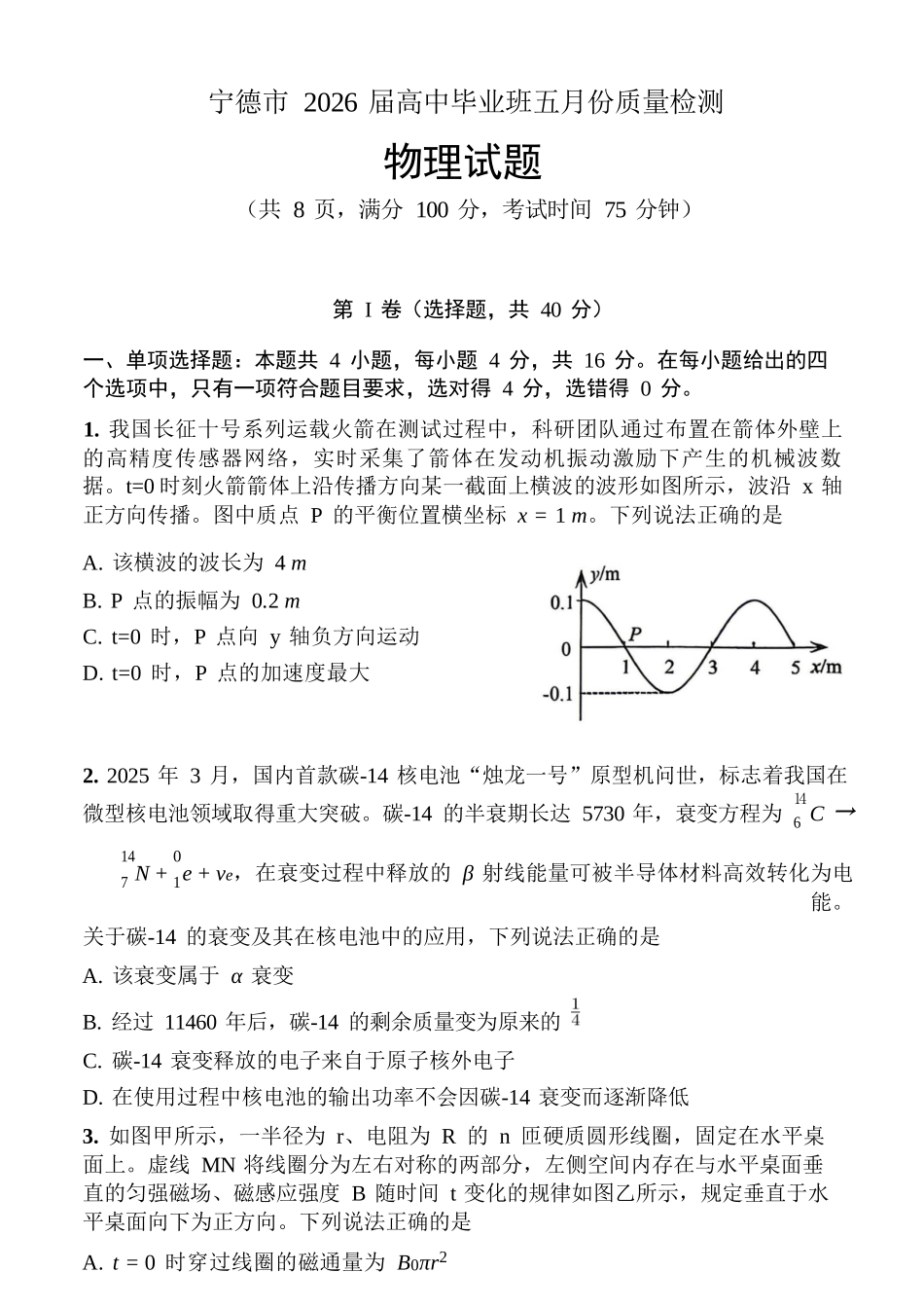 物理福建宁德市2026届高中毕业班高三年级五月质量检测(宁德高三三检)(5.7-5.9).docx_第1页