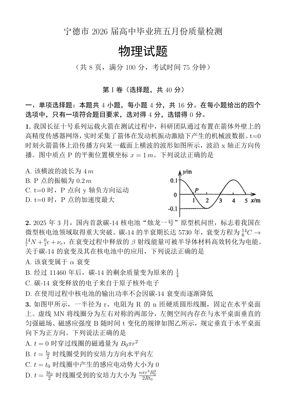 物理福建宁德市2026届高中毕业班高三年级五月质量检测(宁德高三三检)(5.7-5.9).pdf_第1页