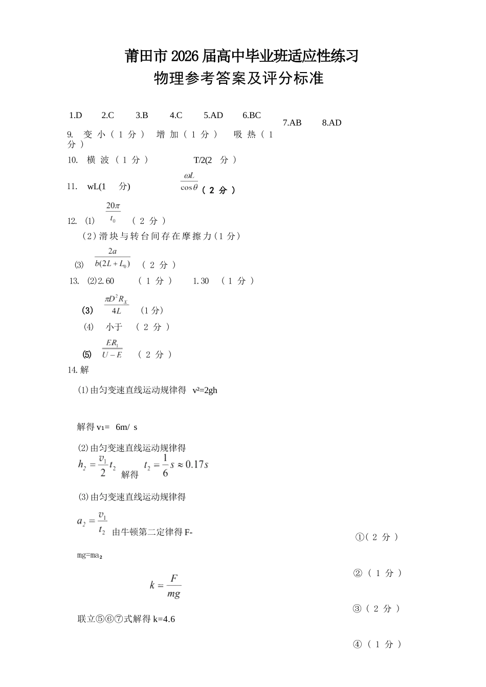 物理福建莆田市2026届毕业班适应性练习暨高三年级第三次质量检测(莆田高三四检)(5.6-5.8)(1).docx_第1页