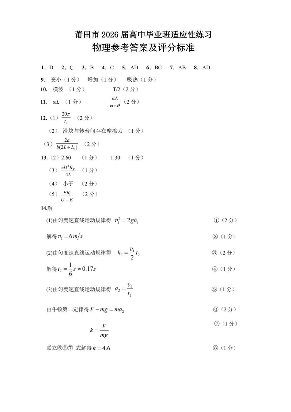 物理福建莆田市2026届毕业班适应性练习暨高三年级第三次质量检测(莆田高三四检)(5.6-5.8)(2).pdf_第1页