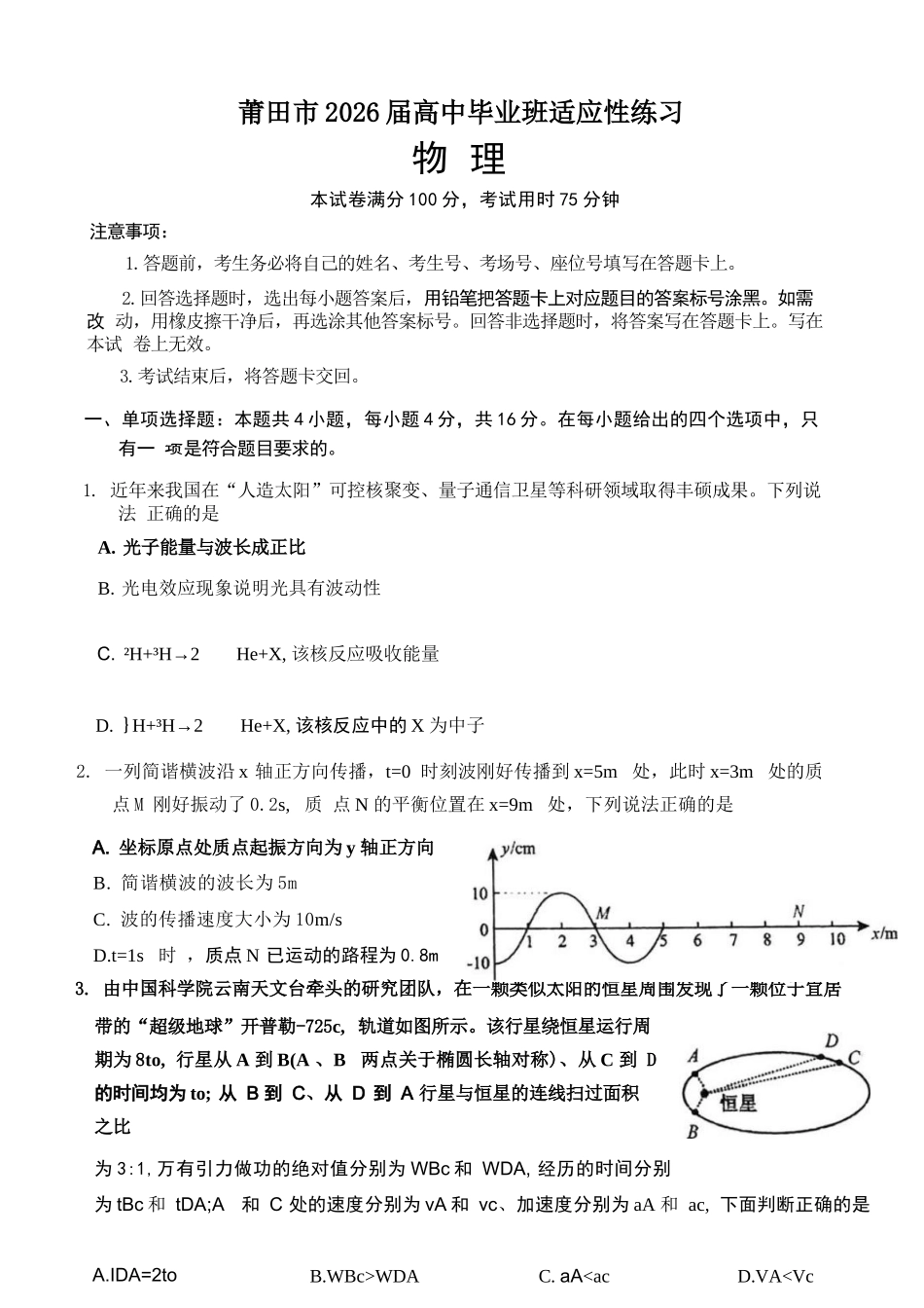 物理福建莆田市2026届毕业班适应性练习暨高三年级第三次质量检测(莆田高三四检)（5.6-5.8).docx_第1页