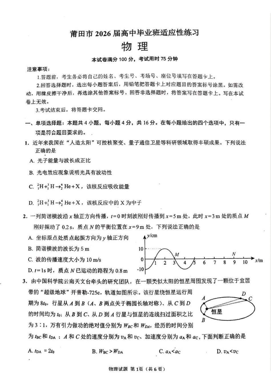 物理福建莆田市2026届毕业班适应性练习暨高三年级第三次质量检测(莆田高三四检)(5.6-5.8).pdf_第1页