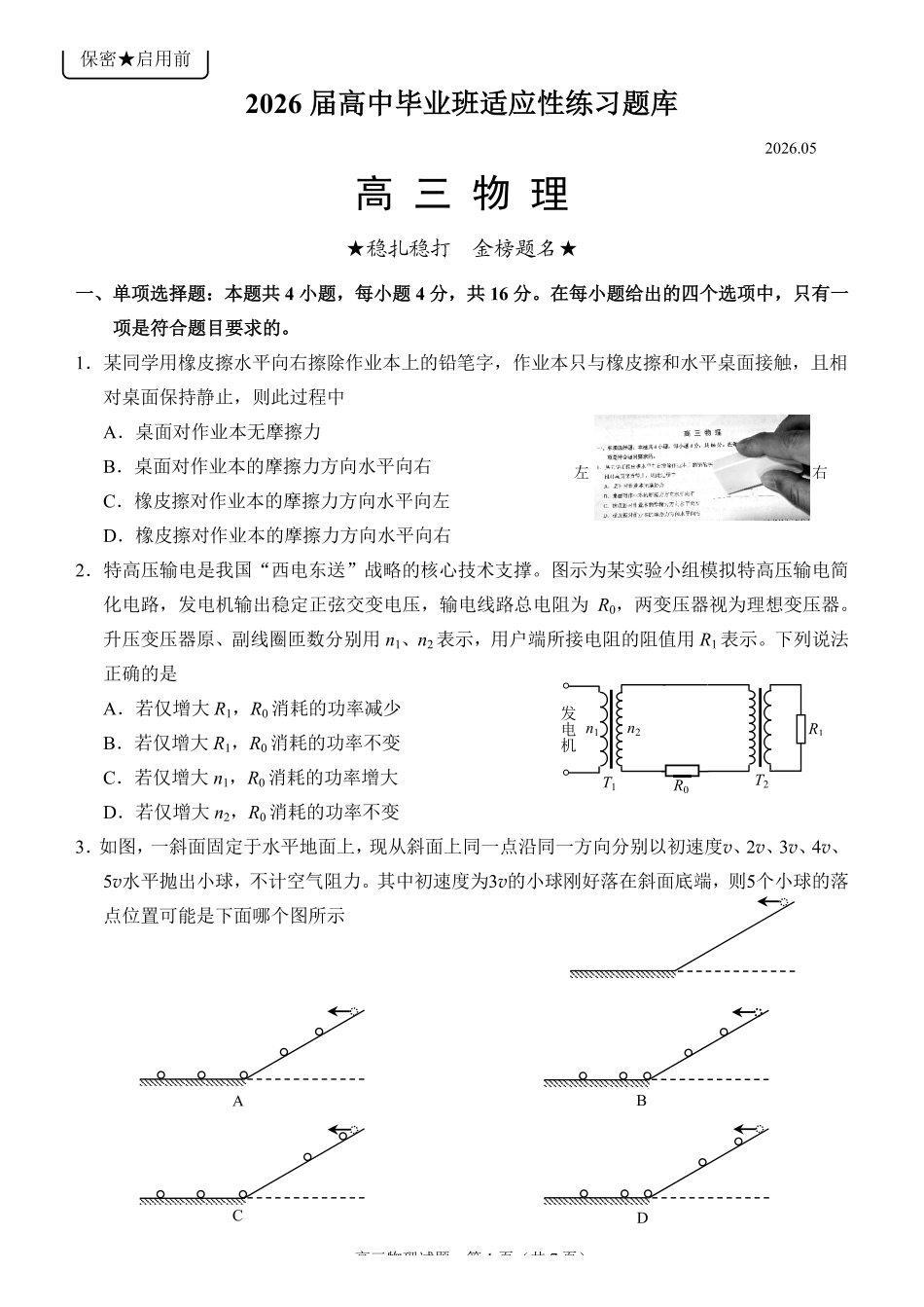 物理福建泉州市2026届普通高中毕业班高三年级练习题库(泉州高三三检)(5.7-5.9).pdf_第1页