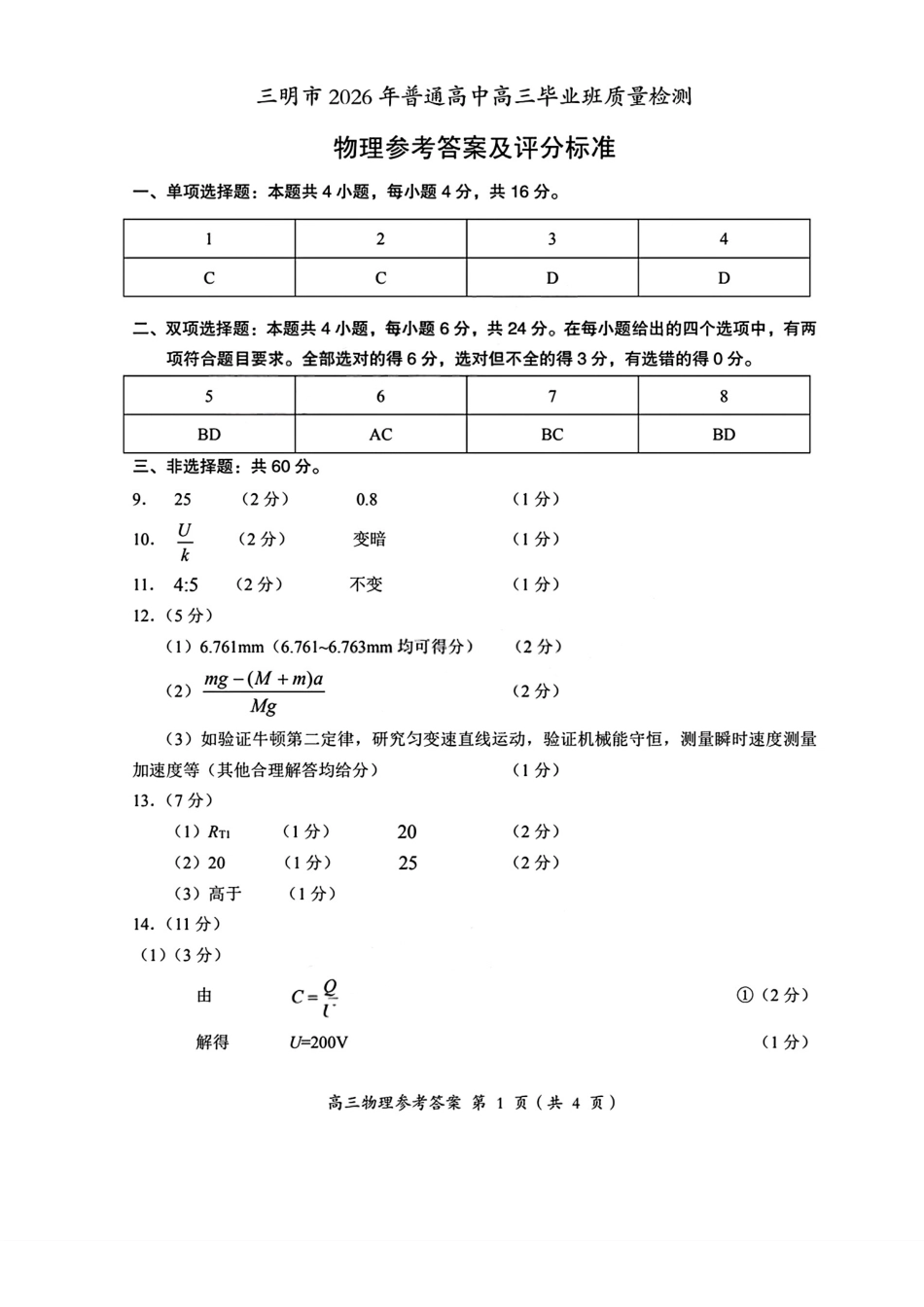 物理福建三明市2026届普通高中高三年级毕业班质量检测暨高三年级第三次质量检测(三明高三三检)（5.7-5.9）(2).pdf_第1页