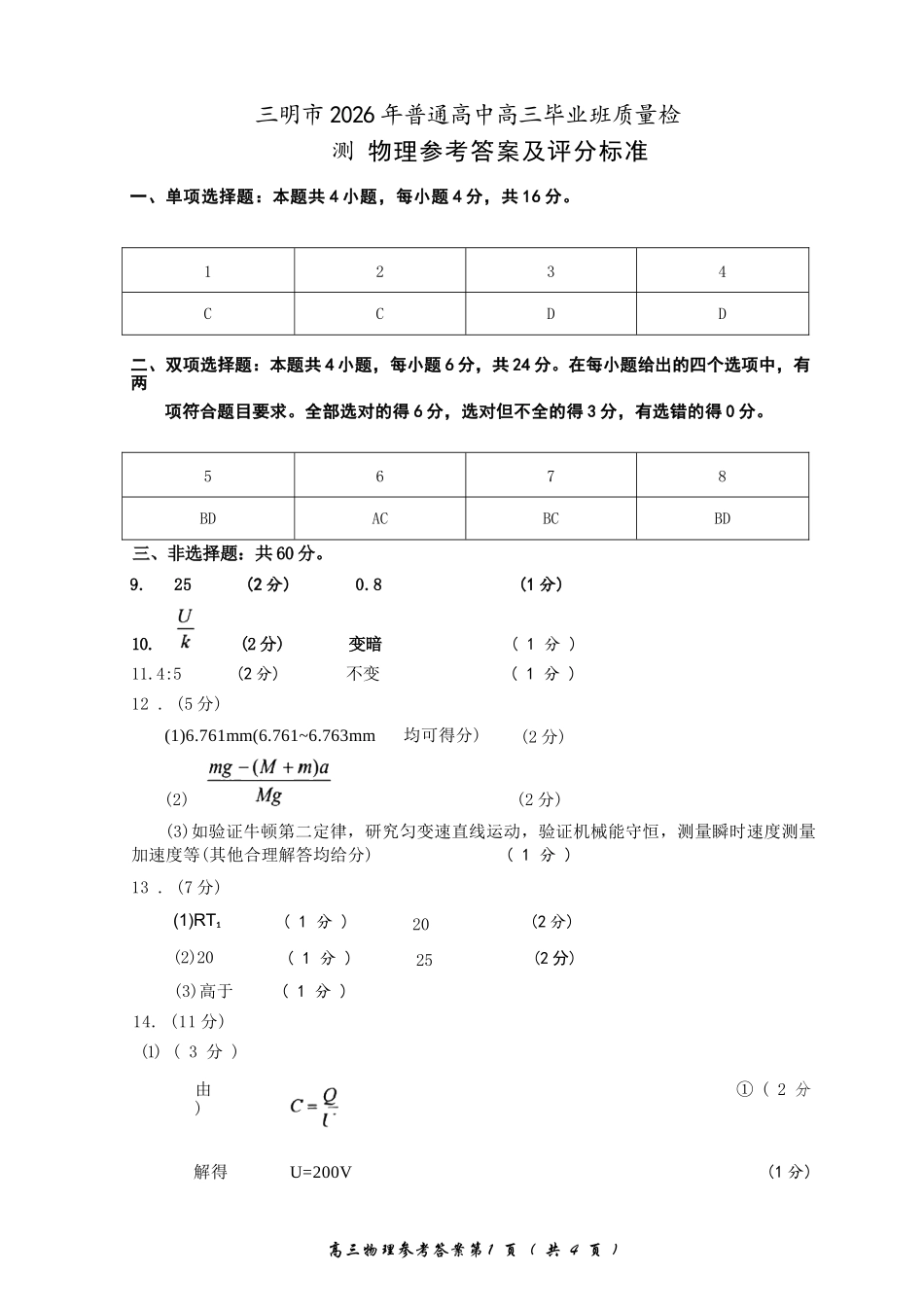 物理福建三明市2026届普通高中高三年级毕业班质量检测暨高三年级第三次质量检测(三明高三三检)（5.7-5.9）.docx_第1页