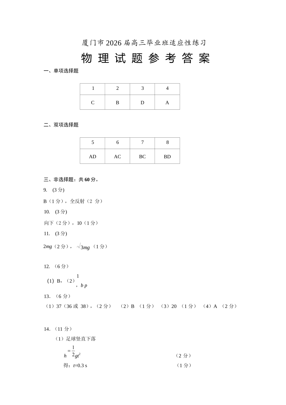 物理福建厦门市2026届毕业班适应性练习暨高三年级第三次质量检测(厦门高三三检)(5.6-5.8)(1).docx_第1页