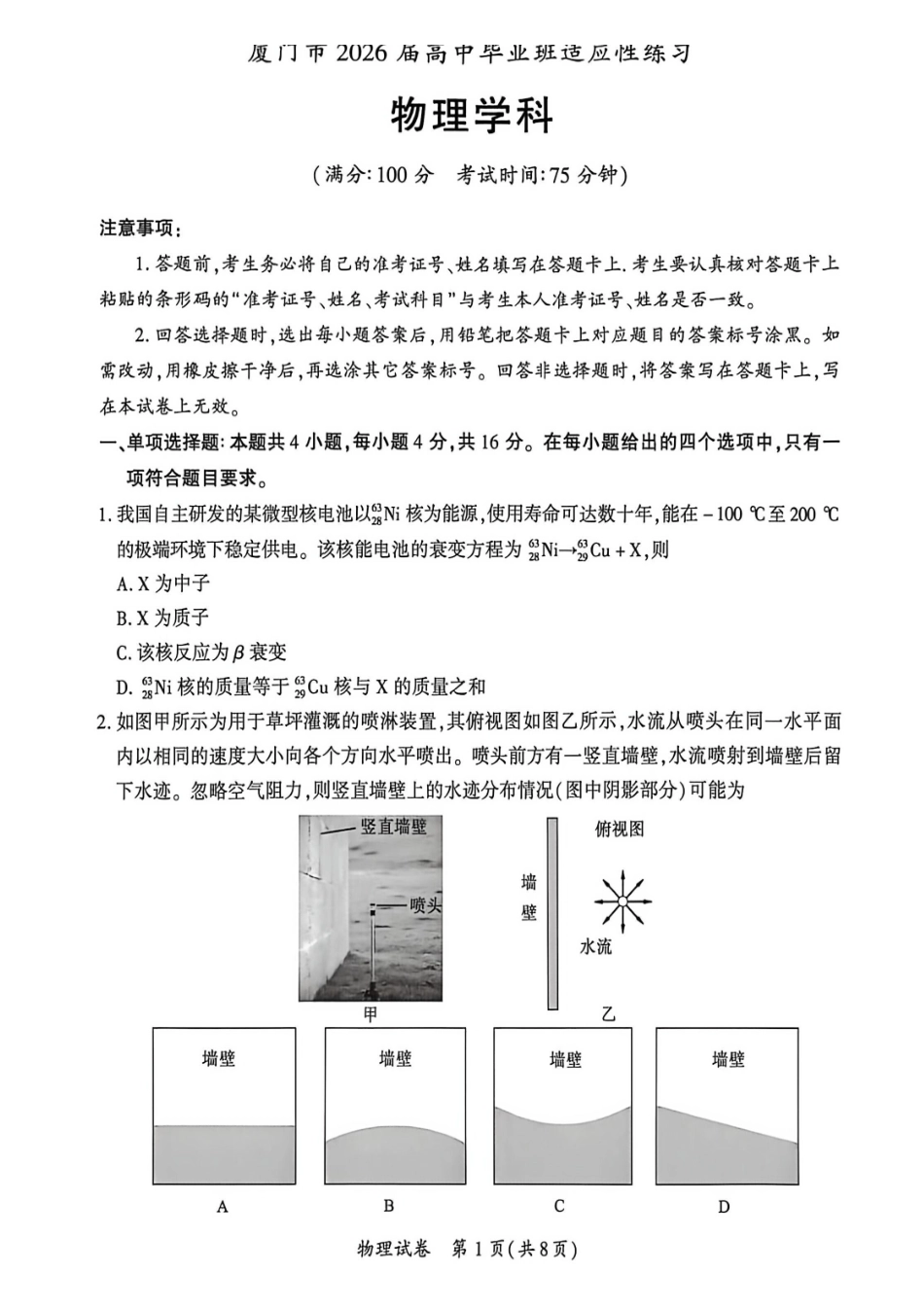 物理福建厦门市2026届毕业班适应性练习暨高三年级第三次质量检测(厦门高三三检)（5.6-5.8）.pdf_第1页