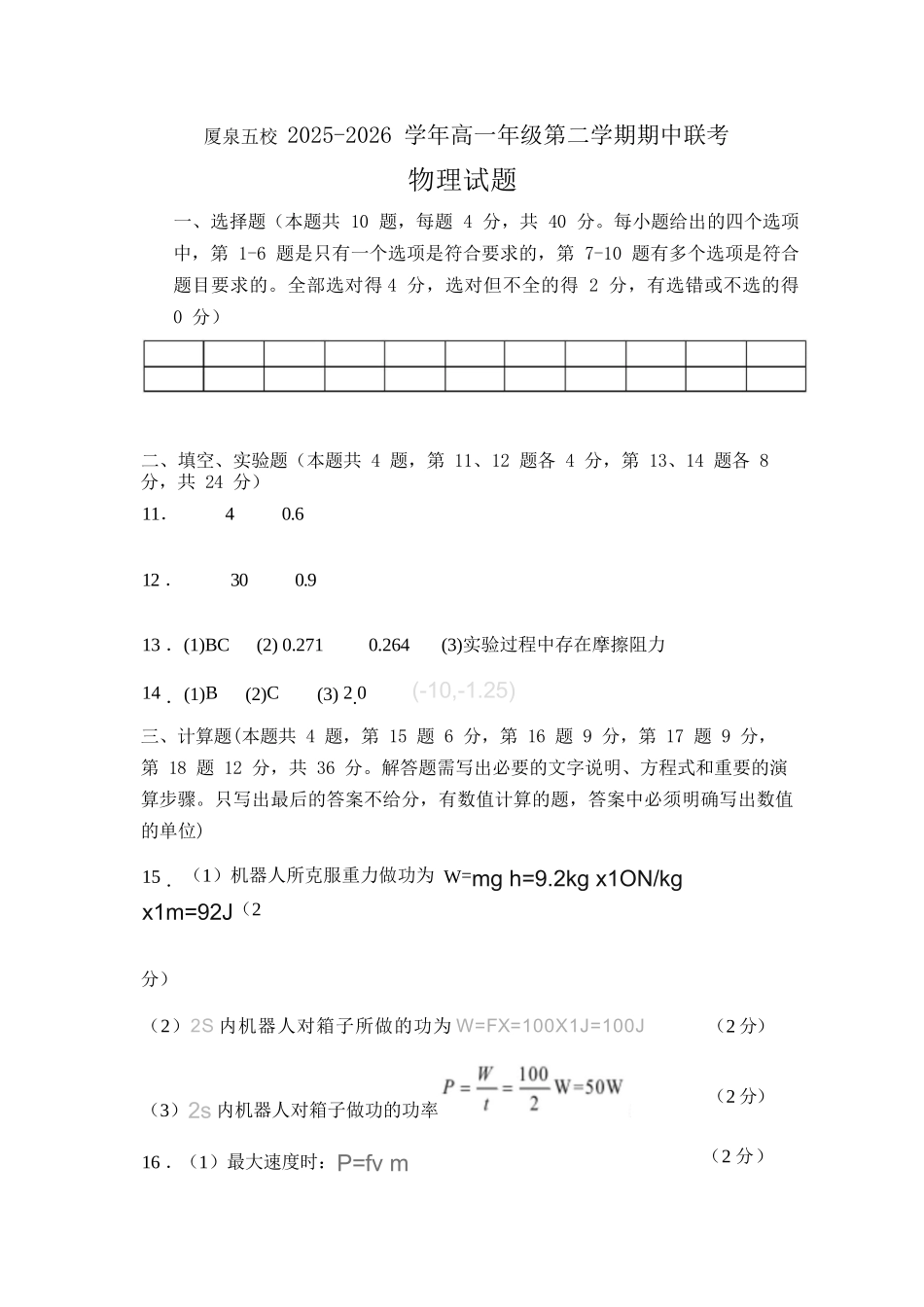 物理福建厦门市厦泉五校2025-2026学年高一年级第二学期期中联考(5.7-5.9)(1).docx_第1页