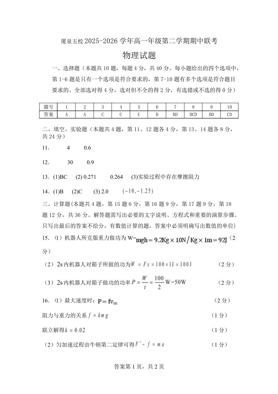 物理福建厦门市厦泉五校2025-2026学年高一年级第二学期期中联考(5.7-5.9)(1).pdf_第1页