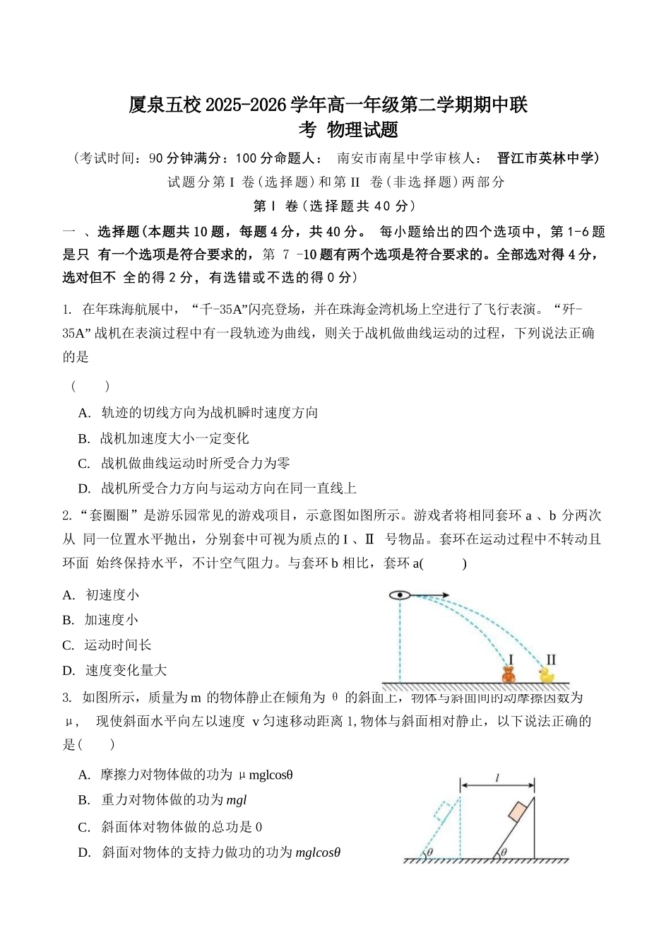 物理福建厦门市厦泉五校2025-2026学年高一年级第二学期期中联考(5.7-5.9).docx_第1页
