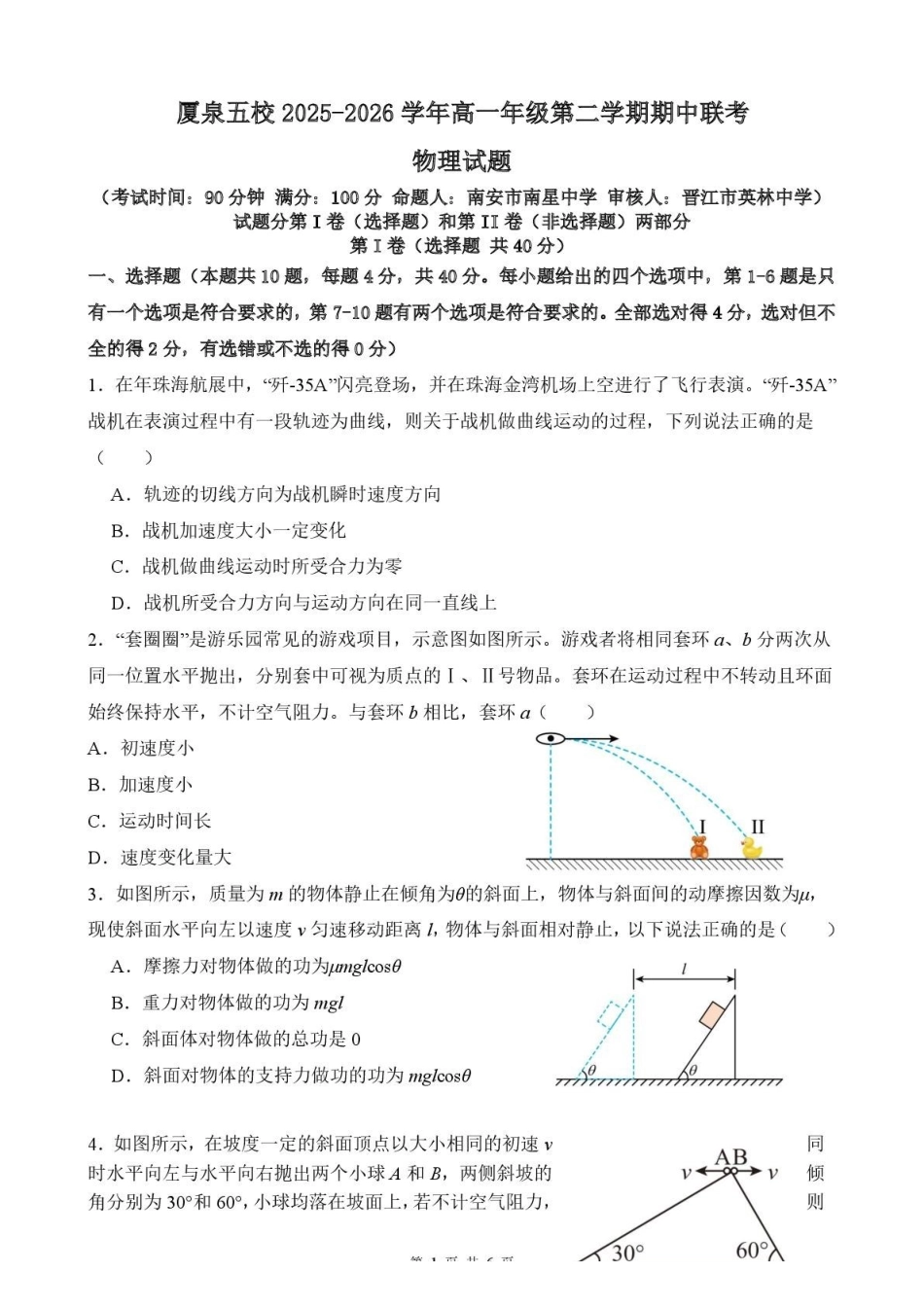 物理福建厦门市厦泉五校2025-2026学年高一年级第二学期期中联考(5.7-5.9).pdf_第1页