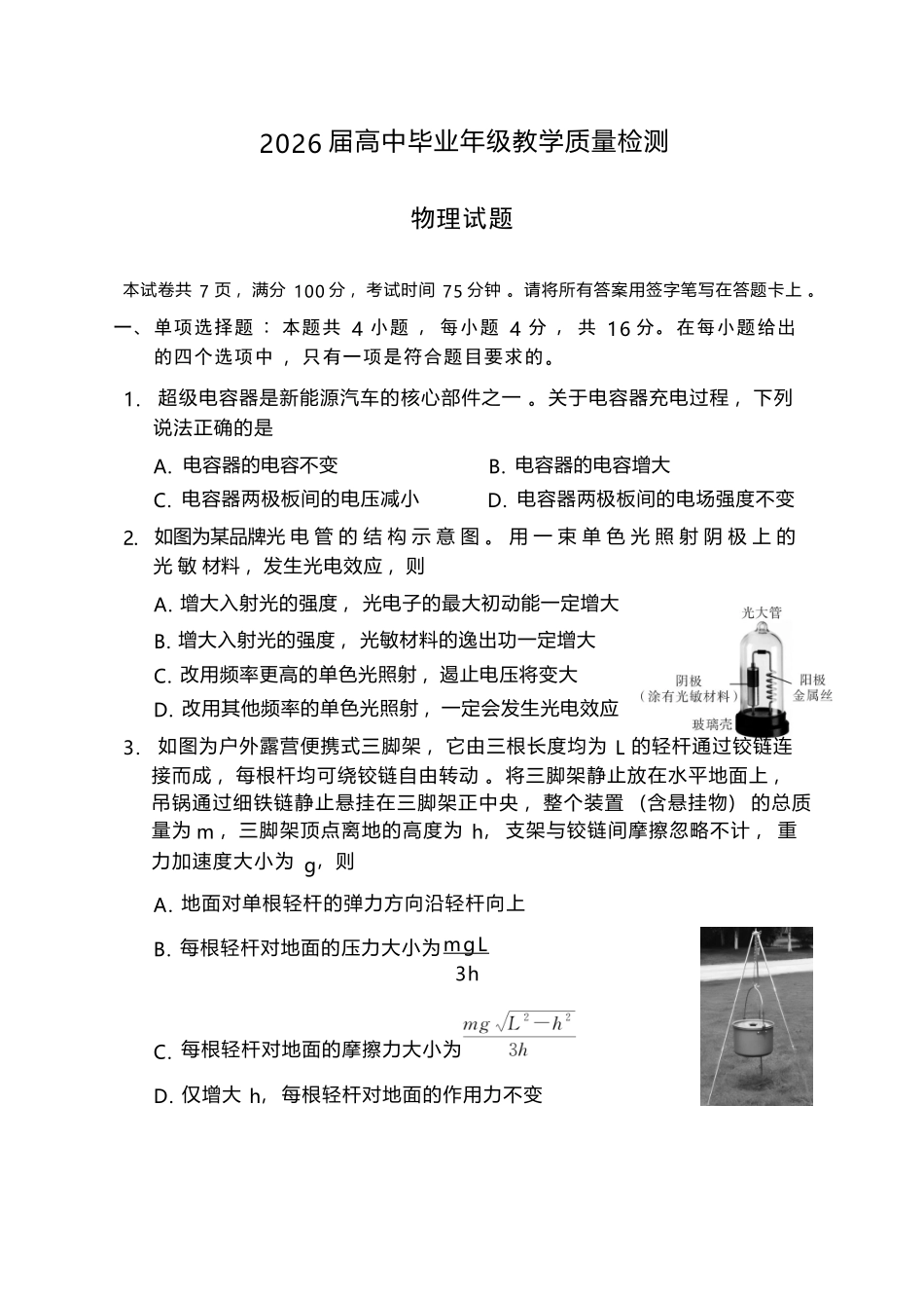 物理福建漳州市2026届高中毕业年级高三年级教学质量检测(漳州高三三检)(5.7-5.9).docx_第1页