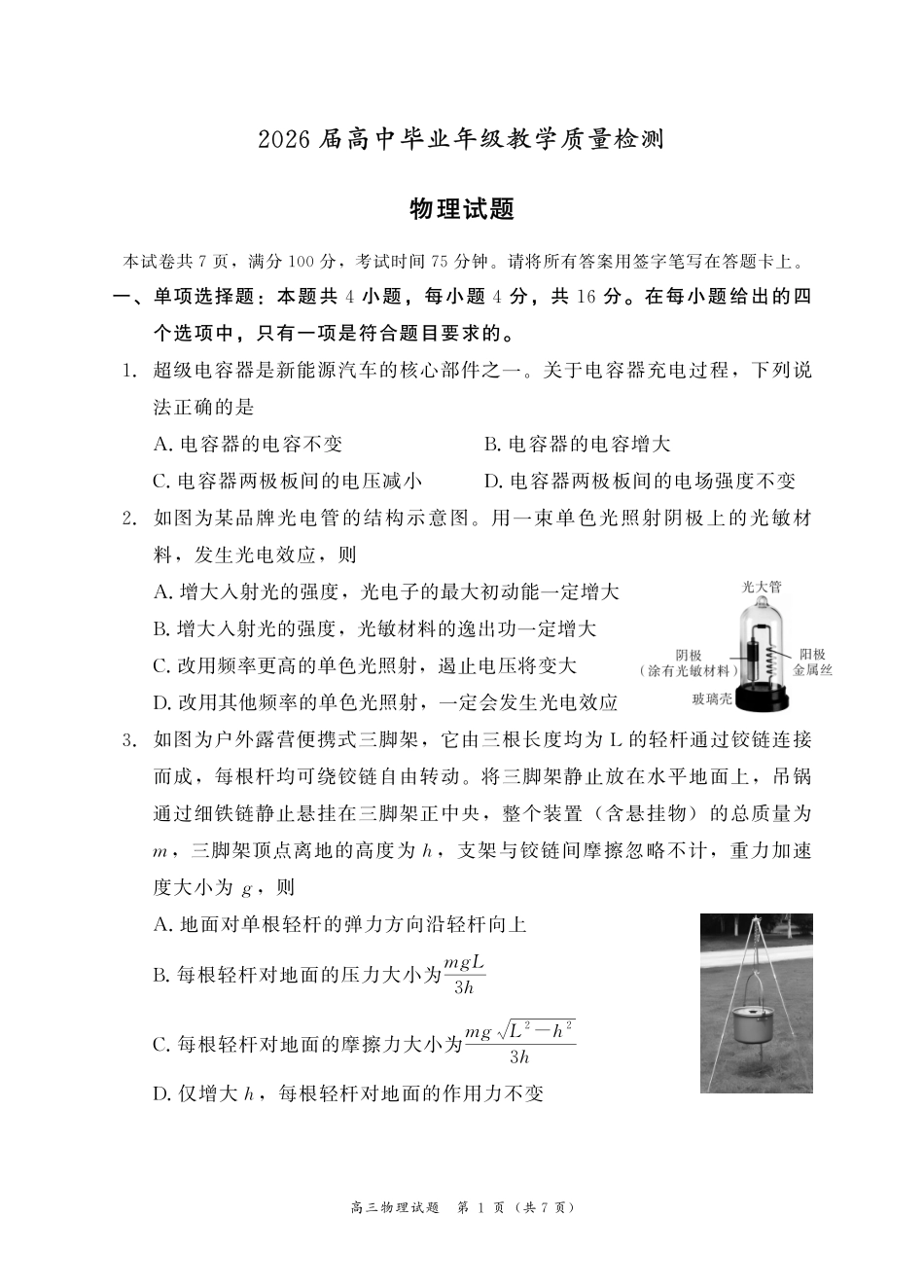 物理福建漳州市2026届高中毕业年级高三年级教学质量检测(漳州高三三检)(5.7-5.9).pdf_第1页