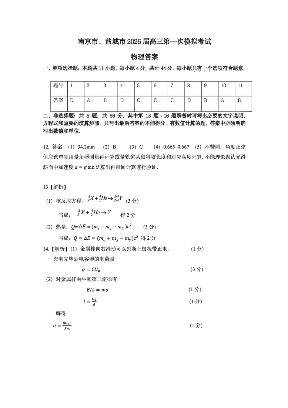 物理官方答案江苏南京市、盐城市2026届高三年级第一次模拟考试(南京盐城高三一模)(3.26-3.27).pdf_第1页