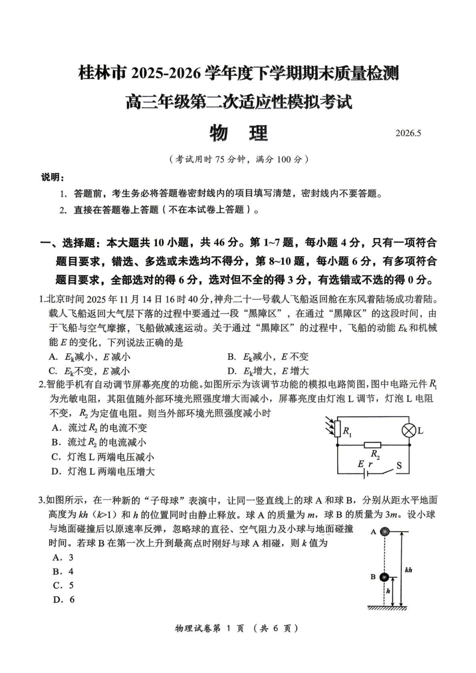 物理广西壮族自治区桂林市2025学年度下学期期末质量检测暨2026届高三年级第二次适应性模拟考试(桂林高三二模)(5.7-5.9)(1).pdf_第1页