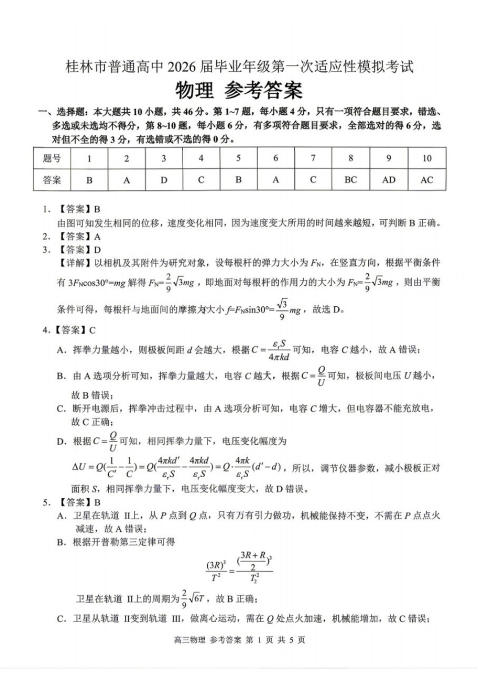 物理广西壮族自治区桂林市普通高中2026届毕业年级高三年级第一次适应性模拟考试(桂林一模)(4.7-4.9)(1).docx_第1页