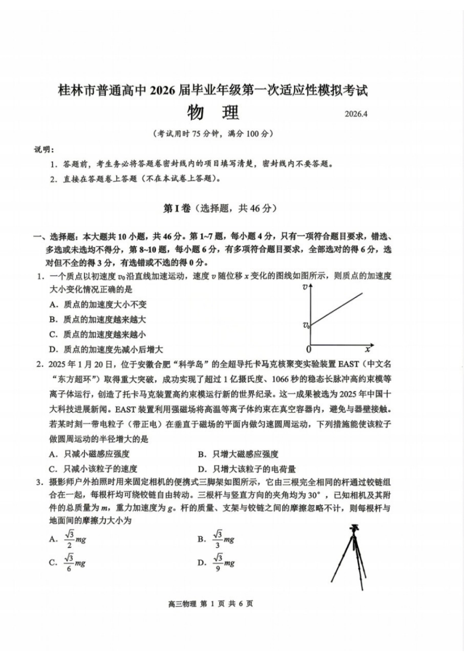 物理广西壮族自治区桂林市普通高中2026届毕业年级高三年级第一次适应性模拟考试(桂林一模)(4.7-4.9).docx_第1页